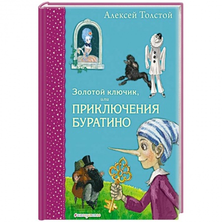 Сказки отечественных писателей, книга Золотой ключик, или Приключения Буратино заказать
