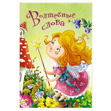 Книги с вырубкой, книга Волшебные слова заказать