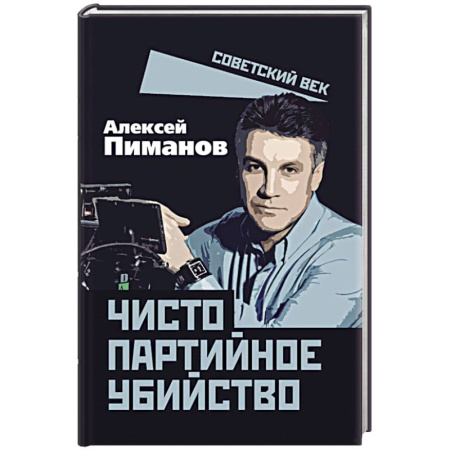 История, книга Чисто партийное убийство заказать