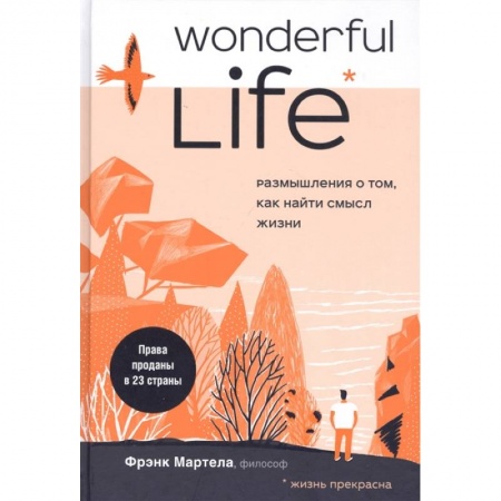 Психология, книга Wonderful Life. Размышления о том, как найти смысл жизни заказать