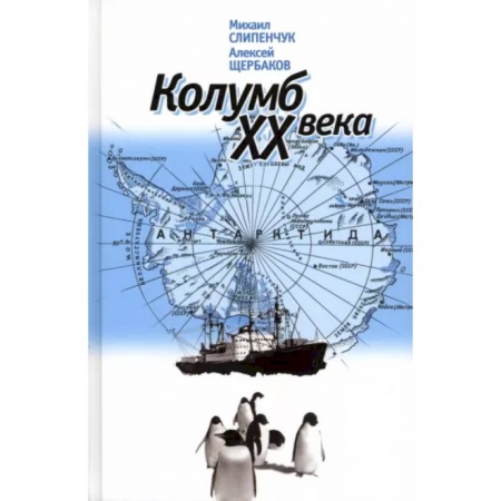 Мемуары, биографии деятелей науки, книга Колумб XX века заказать