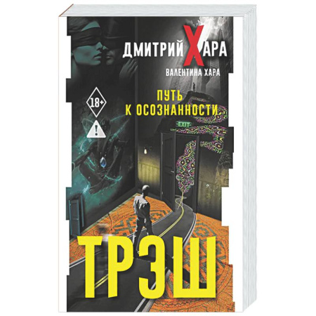 Психологическая практика, книга Трэш. Путь к осознанности заказать