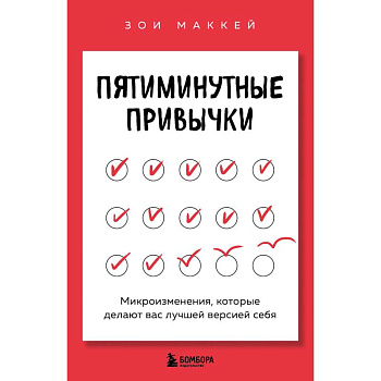 Пятиминутные привычки. Микроизменения, которые делают вас лучшей версией себя Пятиминутные привычки. Микроизменения, которые делают вас лучшей версией себя