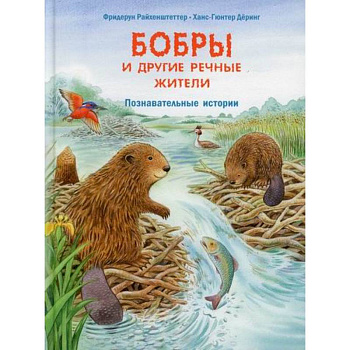 Бобры и другие речные жители Бобры и другие речные жители
