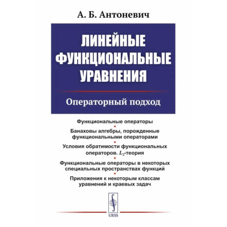 Математика, книга Линейные функциональные уравнения: Операторный подход. 2-е издание заказать