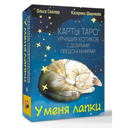 Гадание по картам Таро, книга У меня лапки. Карты Таро урчащих котиков с добрыми предсказаниями заказать