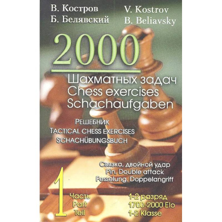 Шахматы. Шашки, книга 2000 шахматных задач. 1 - 2 разряд. Ч. 1. Связка. Двойной удар заказать