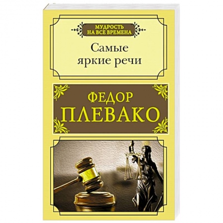 Другие издания, книга Самые яркие речи заказать