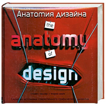 Книги, книга Анатомия дизайна: Скрытые источники современного графического дизайна заказать