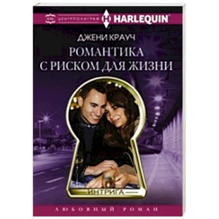 Книги, книга Романтика с риском для жизни заказать