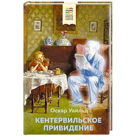 Книги, книга Кентервильское привидение заказать