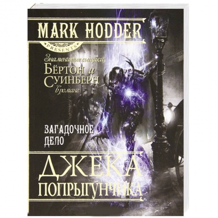 Книги, книга Загадочное дело Джека-Попрыгунчика заказать
