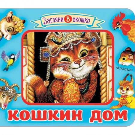 Стихи и загадки для малышей, книга Кошкин дом заказать