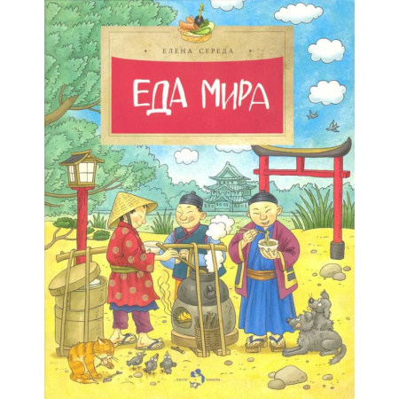 Окружающий мир, книга Еда мира заказать