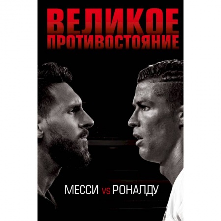 Футбол, книга Великое противостояние. Месси vs Роналду заказать