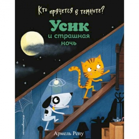 Сказки и истории для малышей, книга Кто прячется в темноте? Усик и страшная ночь заказать