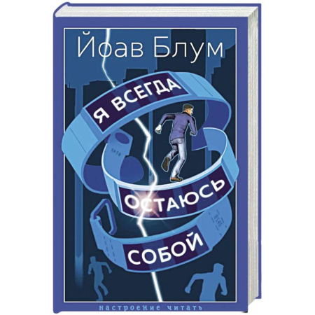 Зарубежная современная проза, книга Я всегда остаюсь собой заказать