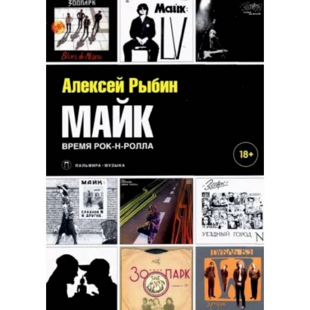 Музыка, книга Майк. Время рок-н-ролла заказать