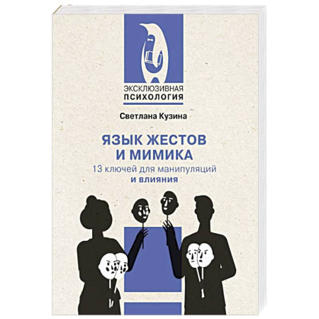 Психология управления, книга Язык жестов и мимика: 13 ключей для манипуляций и влияния заказать