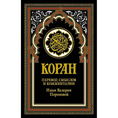 Коран, книга Коран (черный). Перевод смыслов и комментарии Иман Валерии Пороховой заказать