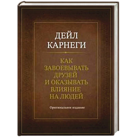 Психология общения. Межличностные коммуникации, книга Как завоевывать друзей и оказывать влияние на людей. Оригинальное издание заказать