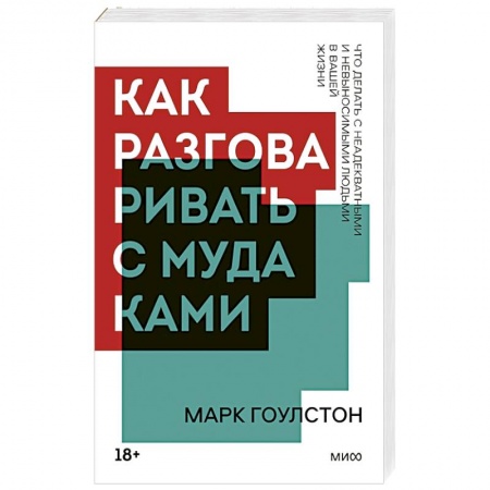 Психология личности, книга Как разговаривать с мудаками заказать