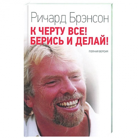 Экономика. Бизнес, книга К черту все! Берись и делай заказать