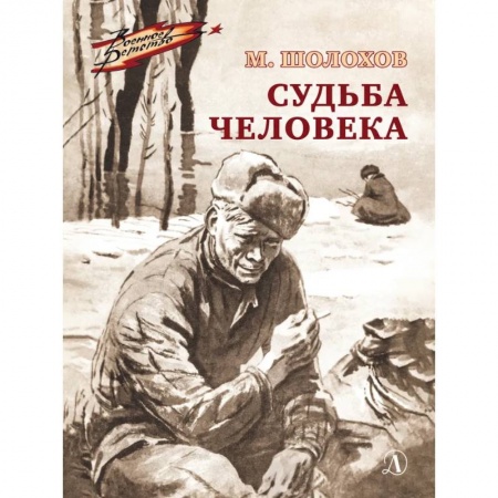 Отечественная литература для детей, книга Судьба человека заказать