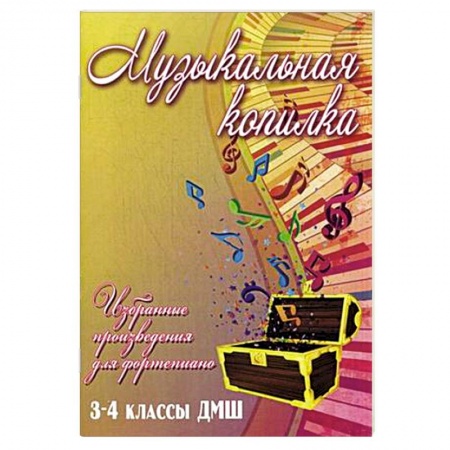 Книги, книга Музыкальная копилка. 3-4 классы ДМШ заказать
