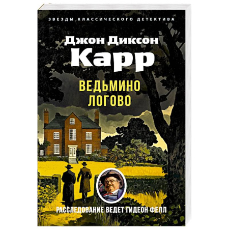 Классика зарубежного детектива, книга Ведьмино Логово заказать