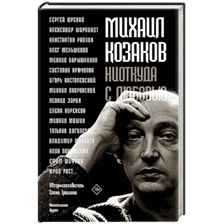 Мемуары, биографии деятелей культуры, искусства, книга Михаил Козаков : 'Ниоткуда с любовью...' заказать