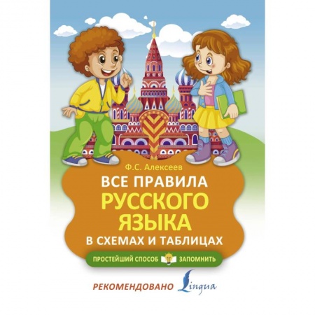 Русский язык. Учебные пособия, книга Все правила русского языка в схемах и таблицах заказать