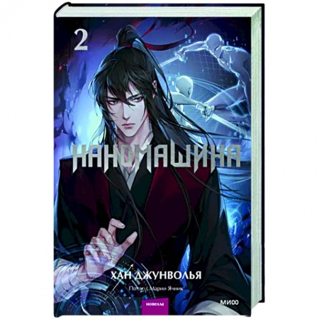 Зарубежное фэнтези, книга Наномашина. Том 2 заказать