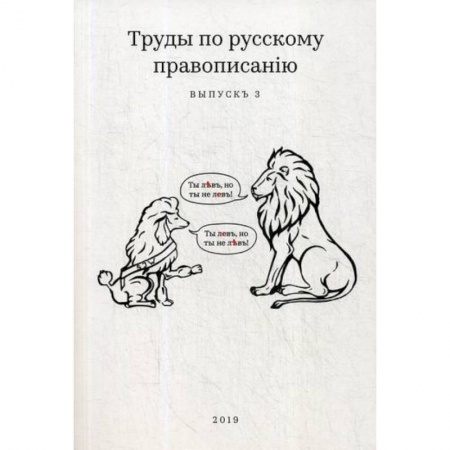 Общее языкознание, книга Труды по русскому правописанiю заказать