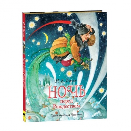 Мистика. Фантастика. Фэнтези, книга Ночь перед Рождеством заказать