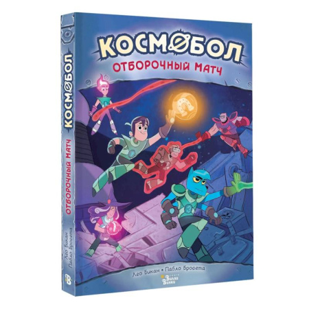 Кроссворды, головоломки, комиксы, книга Космобол. Отборочный матч заказать