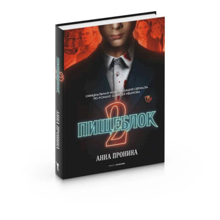 Русское фэнтези, книга Пищеблок 2 заказать