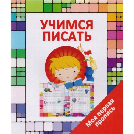 Книги для дошкольников (4-6 лет), книга Учимся писать заказать