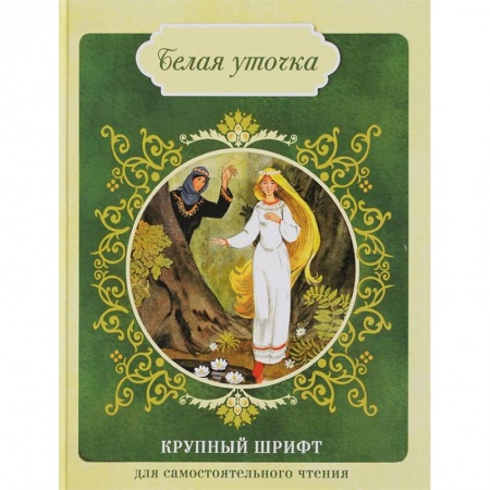 Русские народные сказки, книга Белая уточка заказать