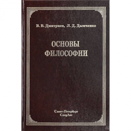 Основы философии. Общие работы, книга Основы философии заказать