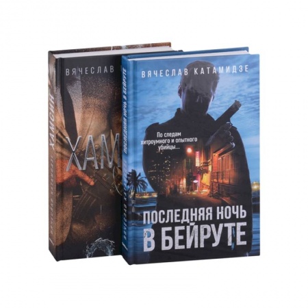 Зарубежный детектив, книга Лучшие современные детективы: Хамсин. Последняя ночь в Бейруте (комплект из 2-х книг) заказать