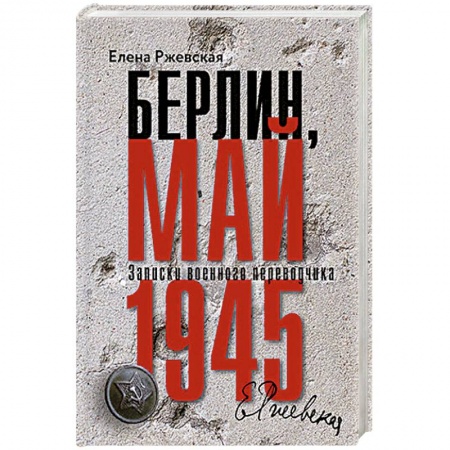 Вторая мировая война (1939-1945), книга Берлин, май 1945. Записки военного перводчика заказать
