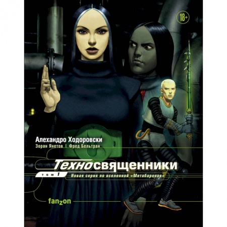 Комиксы. Манга, книга Техносвященники. Том первый заказать