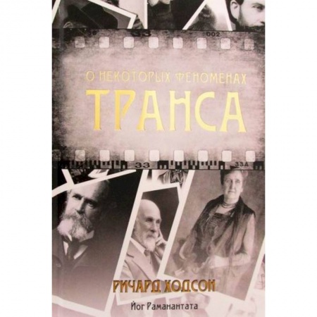 Парапсихология, книга О некоторых феноменах транса заказать