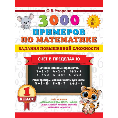 Математика. Алгебра. Геометрия, книга 3000 примеров по математике. Задания повышенной сложности. Счёт в пределах 10. 1 класс заказать