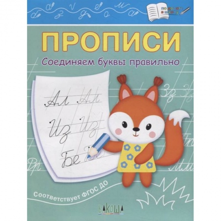 Письмо, мелкая моторика, книга Прописи. Соединяем буквы правильно. IV уровень сложности заказать