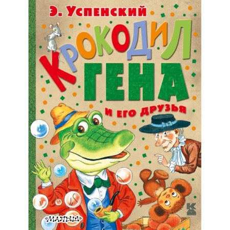 Книги, книга Крокодил Гена и его друзья заказать