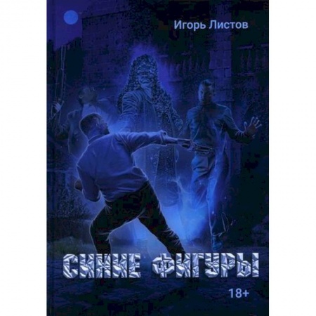 Классика отечественного детектива, книга Синие фигуры заказать