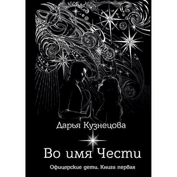 Во имя Чести Во имя Чести