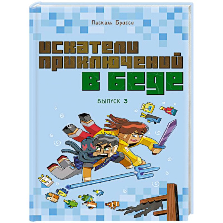 Мистика. Фантастика. Фэнтези, книга Искатели приключений в беде (выпуск 3) заказать